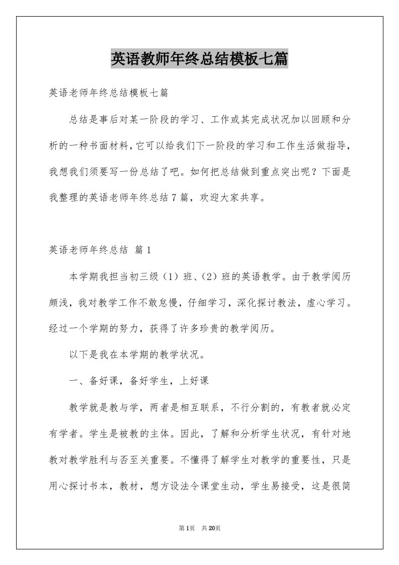 英语教师年终总结模板七篇