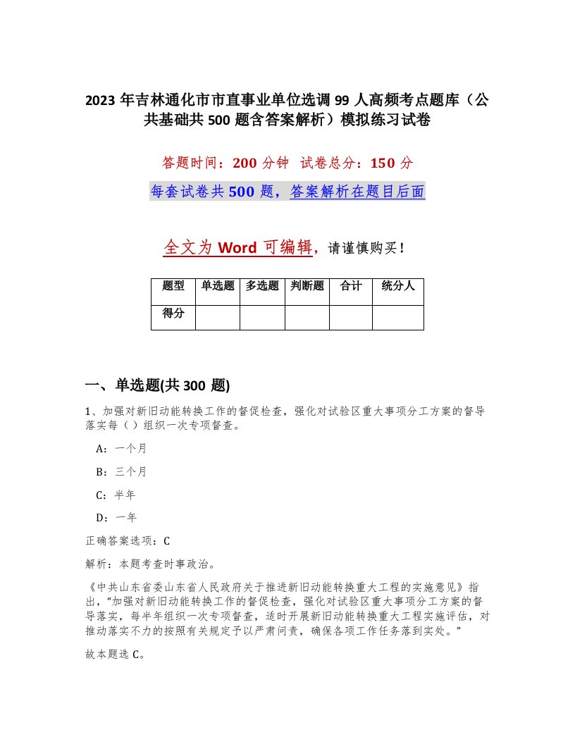 2023年吉林通化市市直事业单位选调99人高频考点题库公共基础共500题含答案解析模拟练习试卷