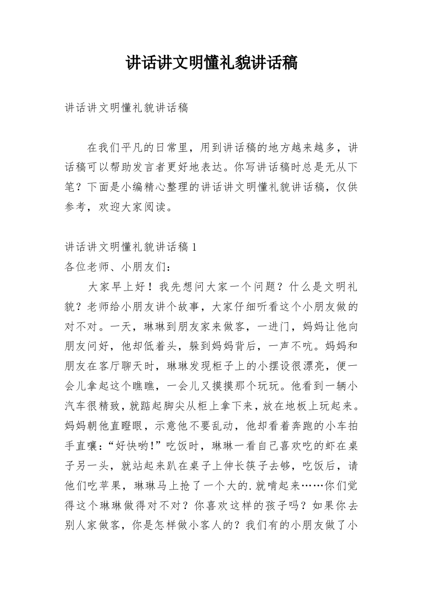 讲话讲文明懂礼貌讲话稿