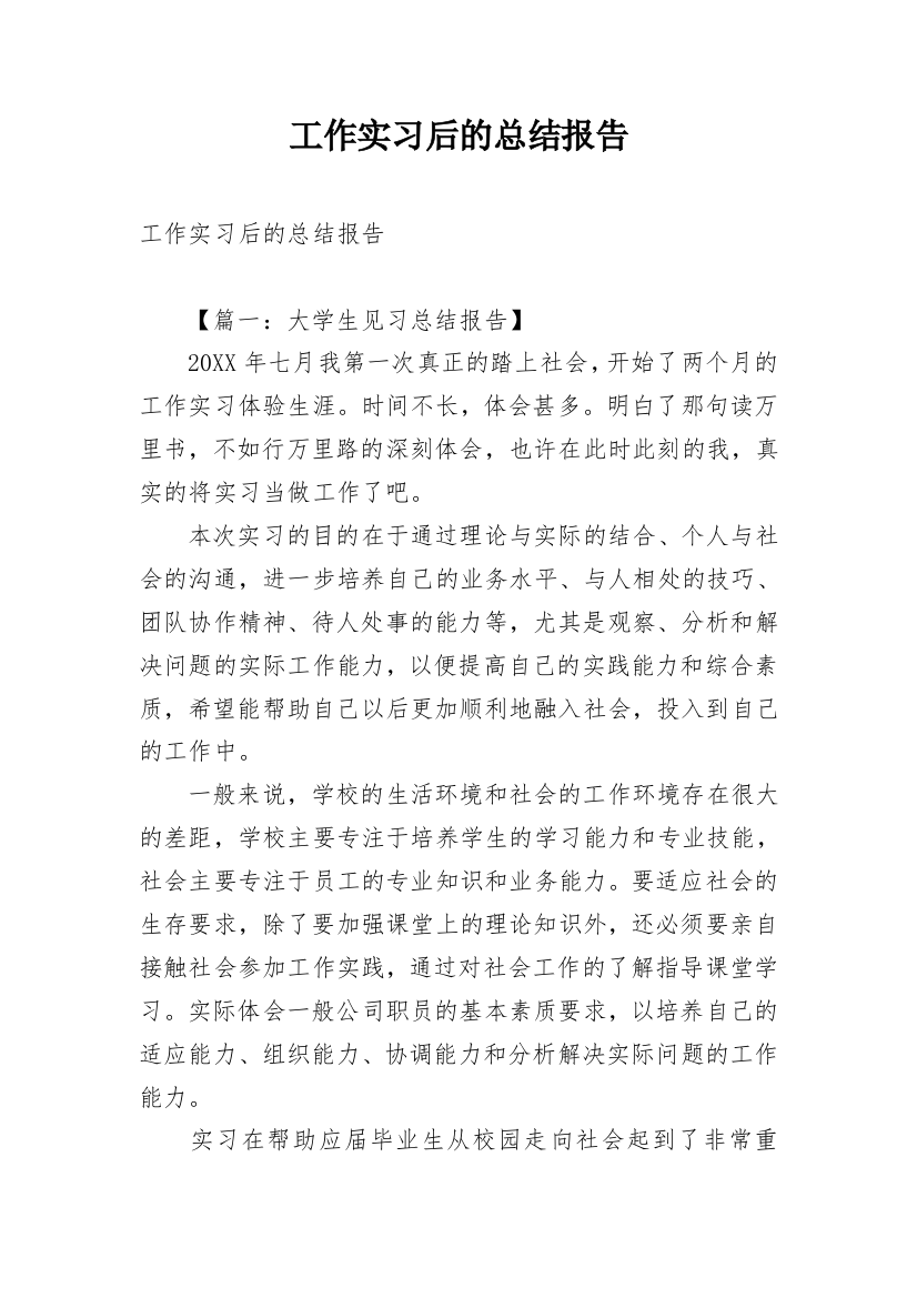 工作实习后的总结报告