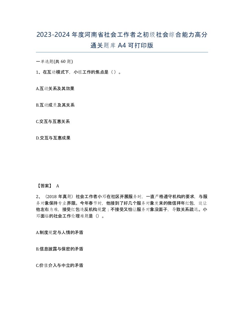 2023-2024年度河南省社会工作者之初级社会综合能力高分通关题库A4可打印版