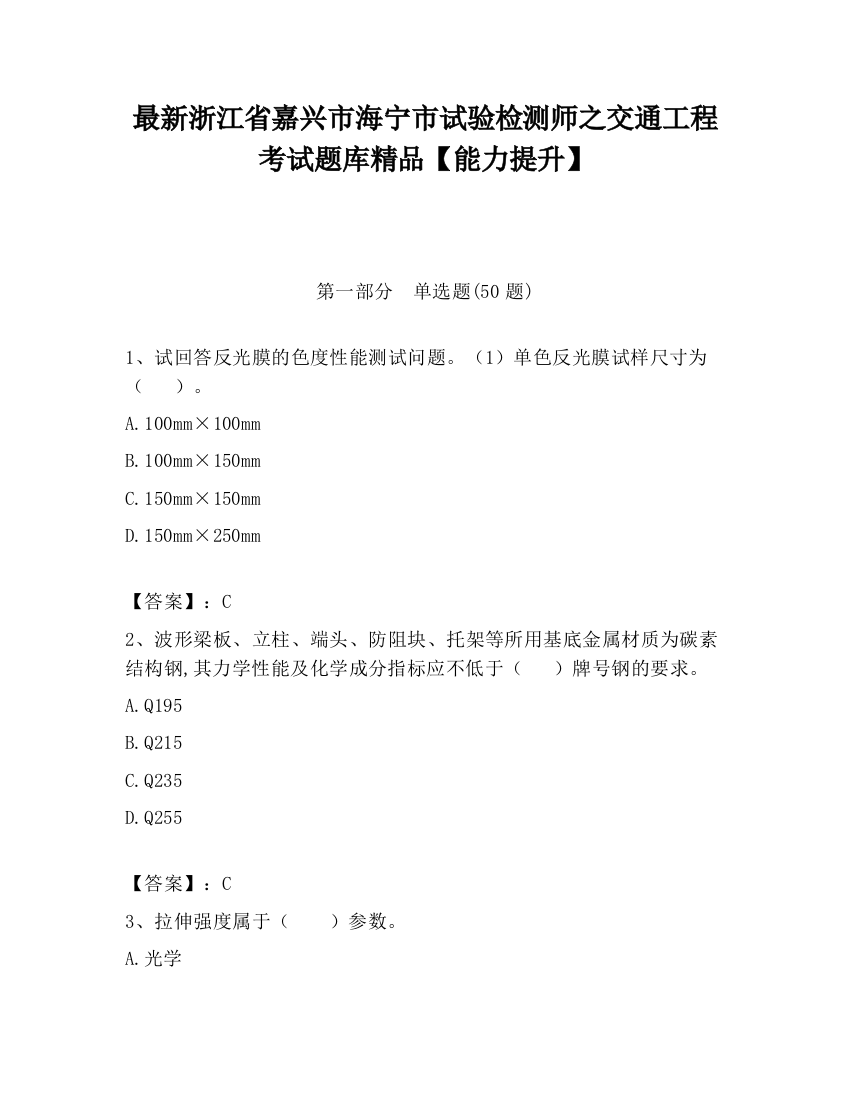 最新浙江省嘉兴市海宁市试验检测师之交通工程考试题库精品【能力提升】