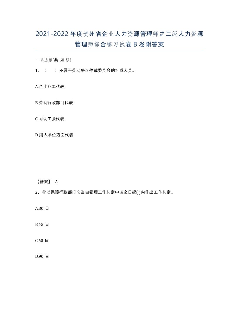 2021-2022年度贵州省企业人力资源管理师之二级人力资源管理师综合练习试卷B卷附答案