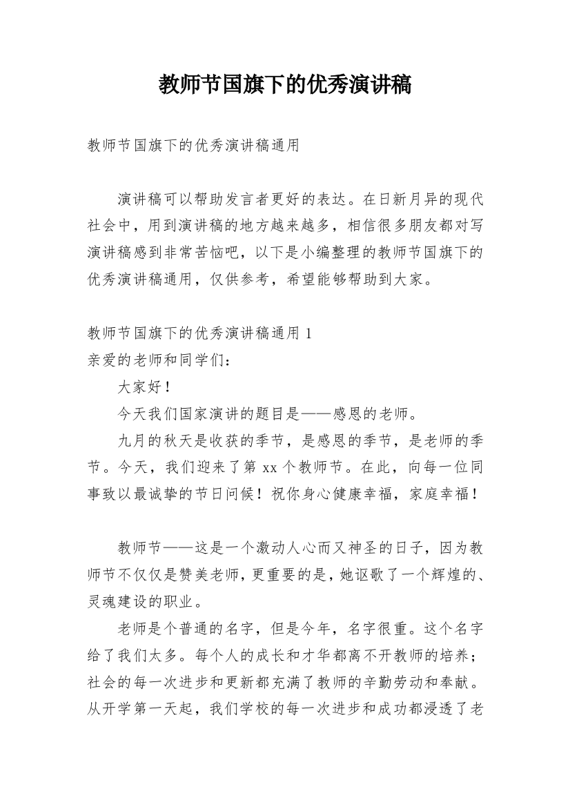 教师节国旗下的优秀演讲稿