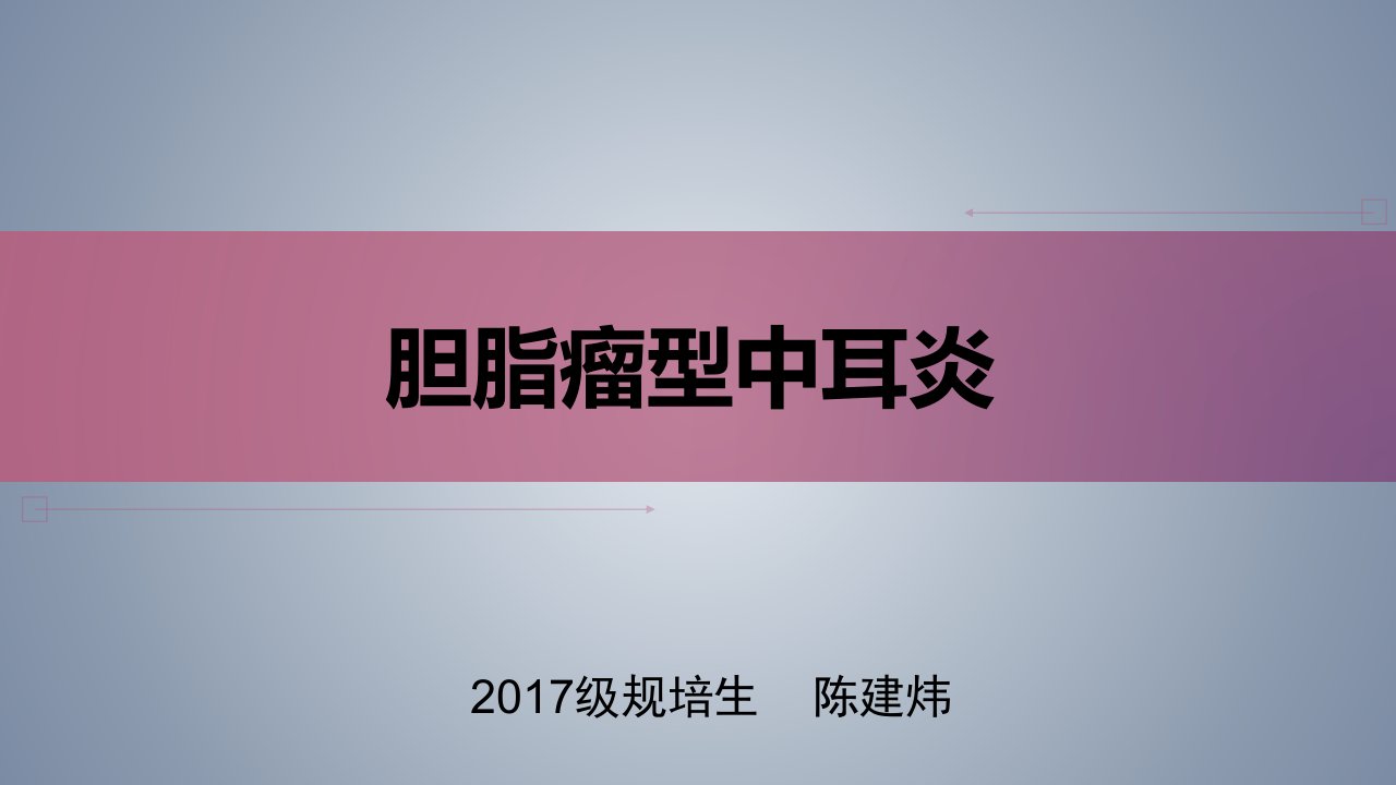 胆脂瘤型中耳炎课件