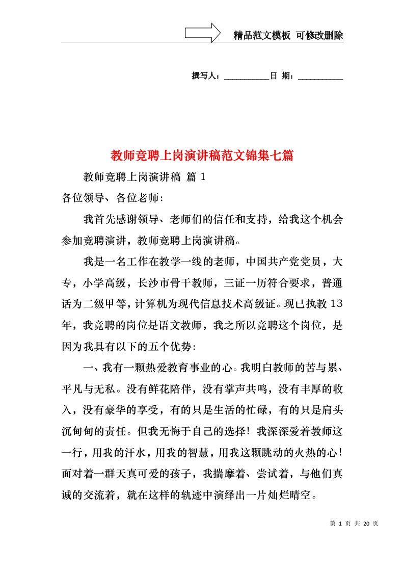 教师竞聘上岗演讲稿范文锦集七篇