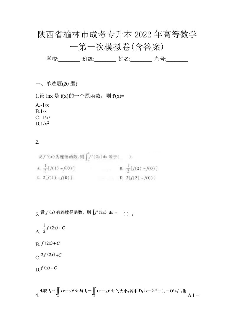 陕西省榆林市成考专升本2022年高等数学一第一次模拟卷含答案