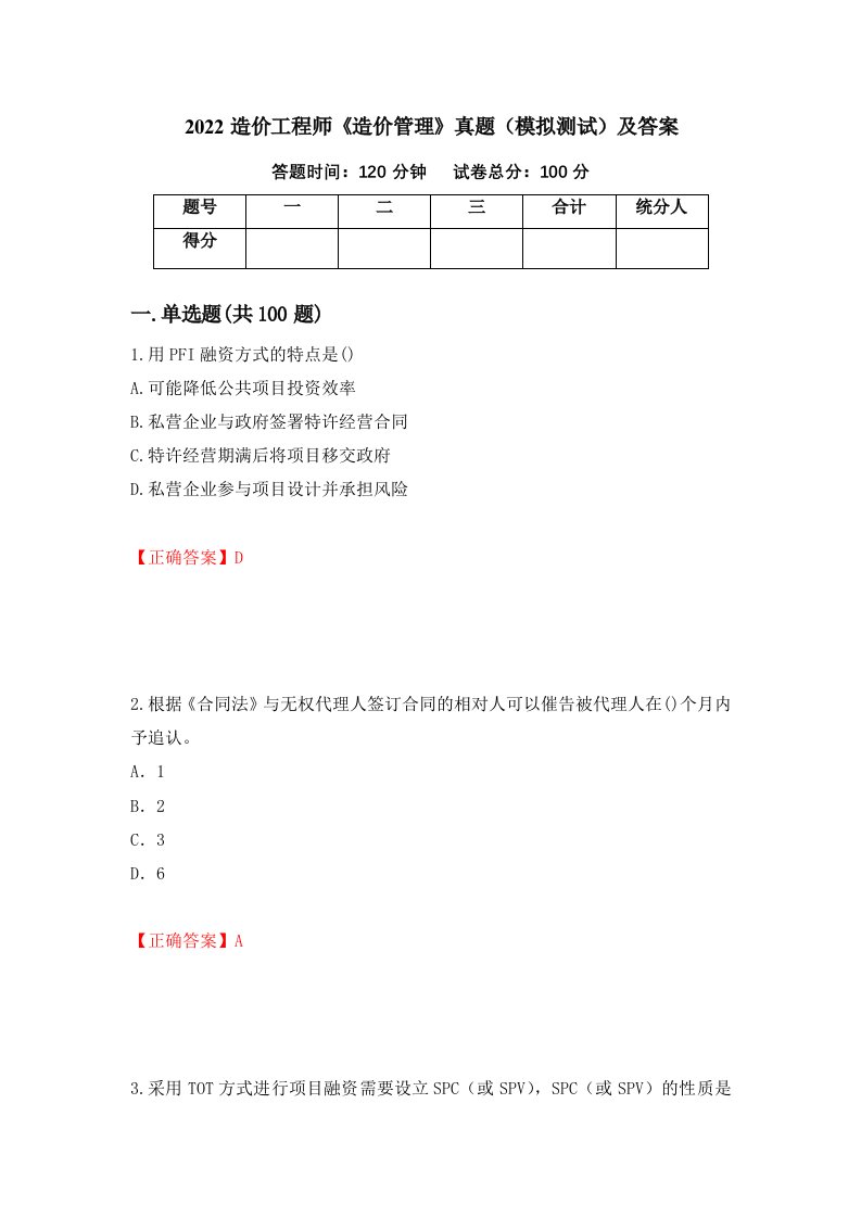 2022造价工程师造价管理真题模拟测试及答案14