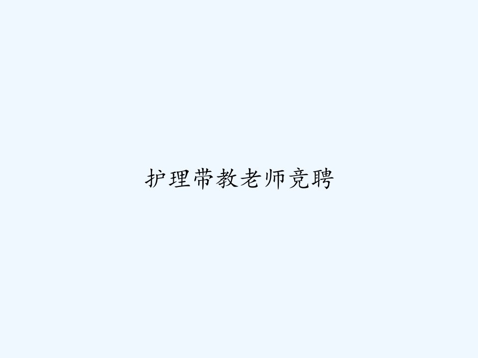 护理带教老师竞聘