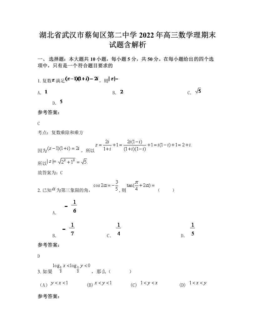 湖北省武汉市蔡甸区第二中学2022年高三数学理期末试题含解析