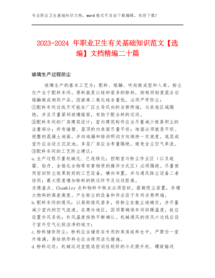 2023-2024年职业卫生有关基础知识范文【选编】文档精编二十篇