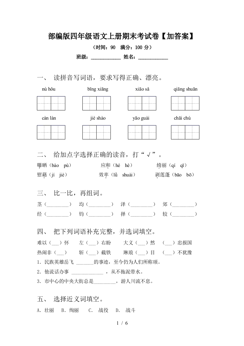 部编版四年级语文上册期末考试卷【加答案】