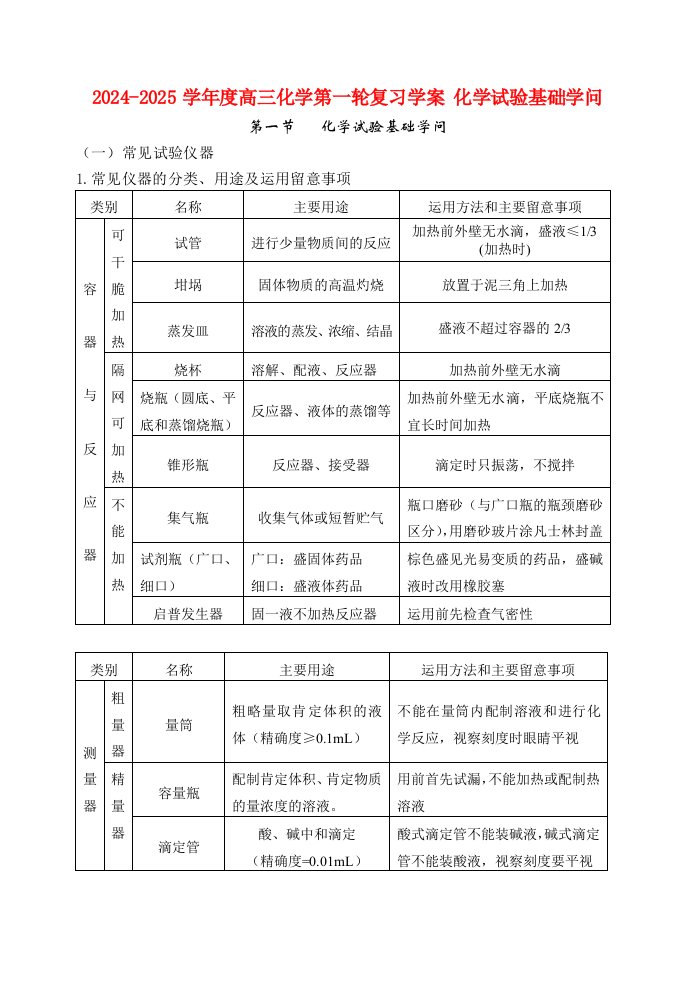 2024-2025学年度高三化学第一轮复习学案化学实验基础知识新课标人教版