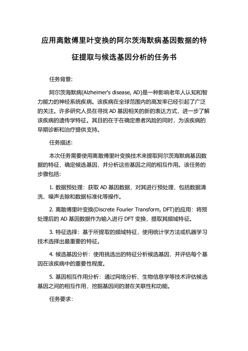 应用离散傅里叶变换的阿尔茨海默病基因数据的特征提取与候选基因分析的任务书