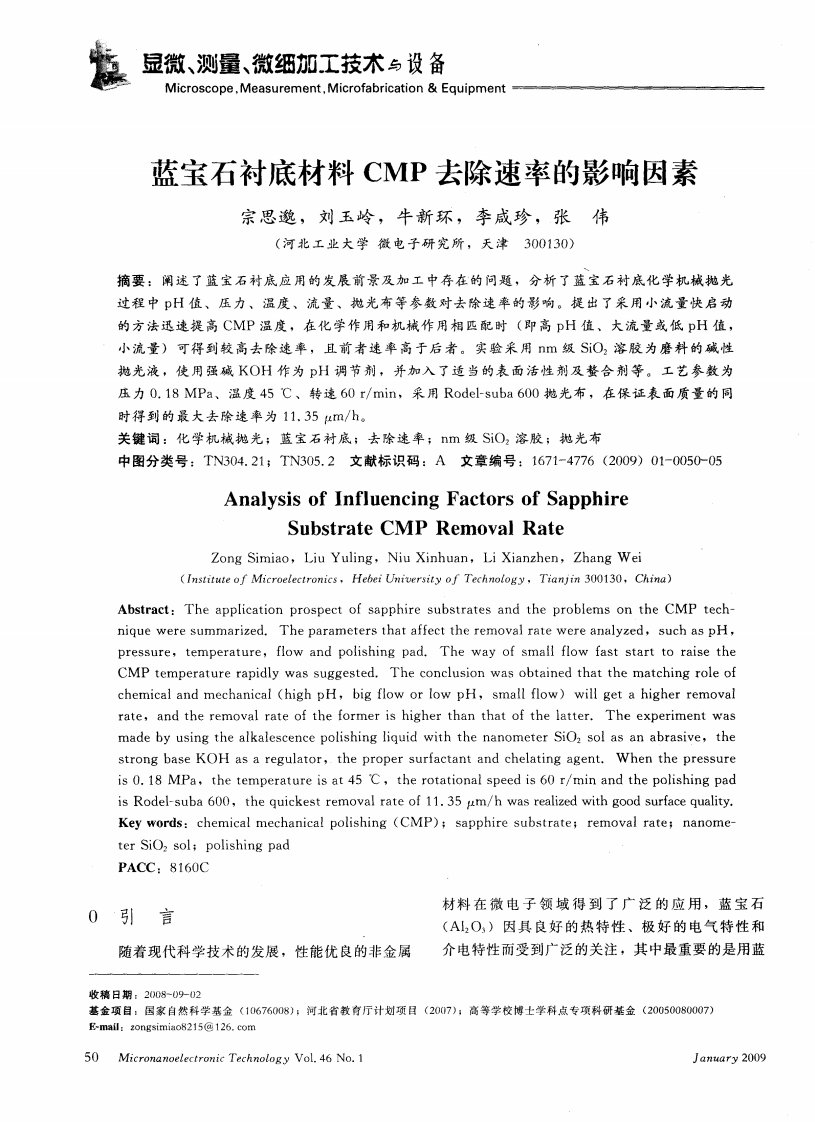 蓝宝石衬底材料CMP去除速率的影响因素