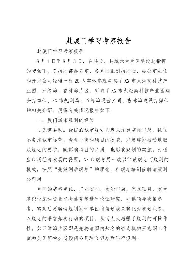 2022赴厦门学习考察报告