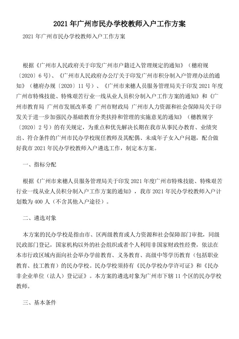 2021年广州市民办学校教师入户工作方案