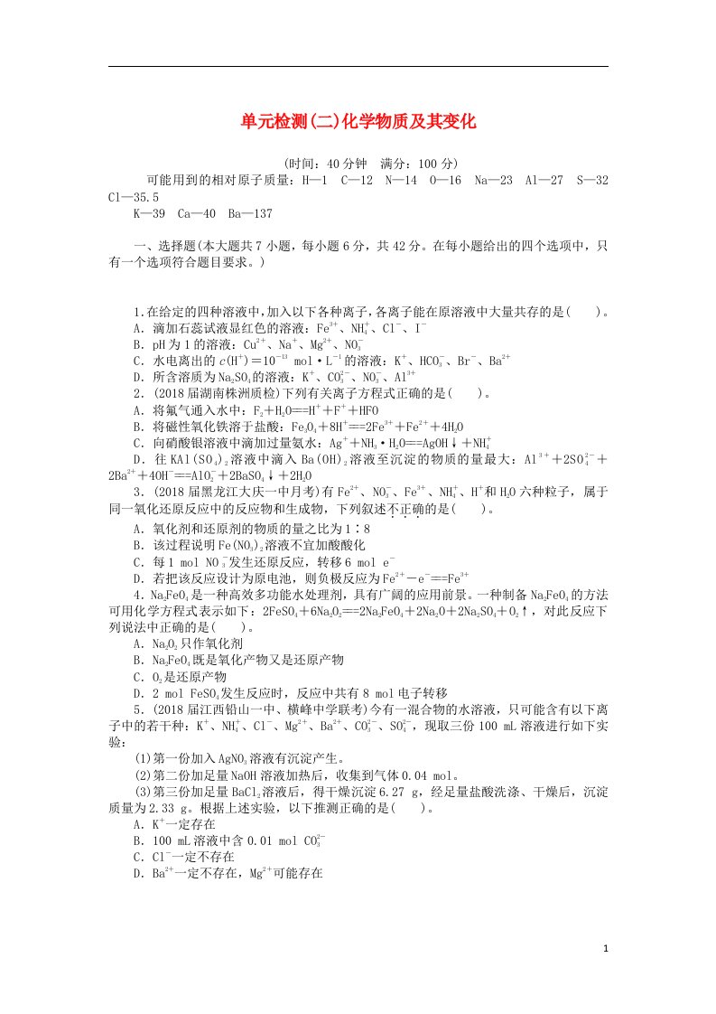 2019版高考化学一轮复习单元检测二化学物质及其变化