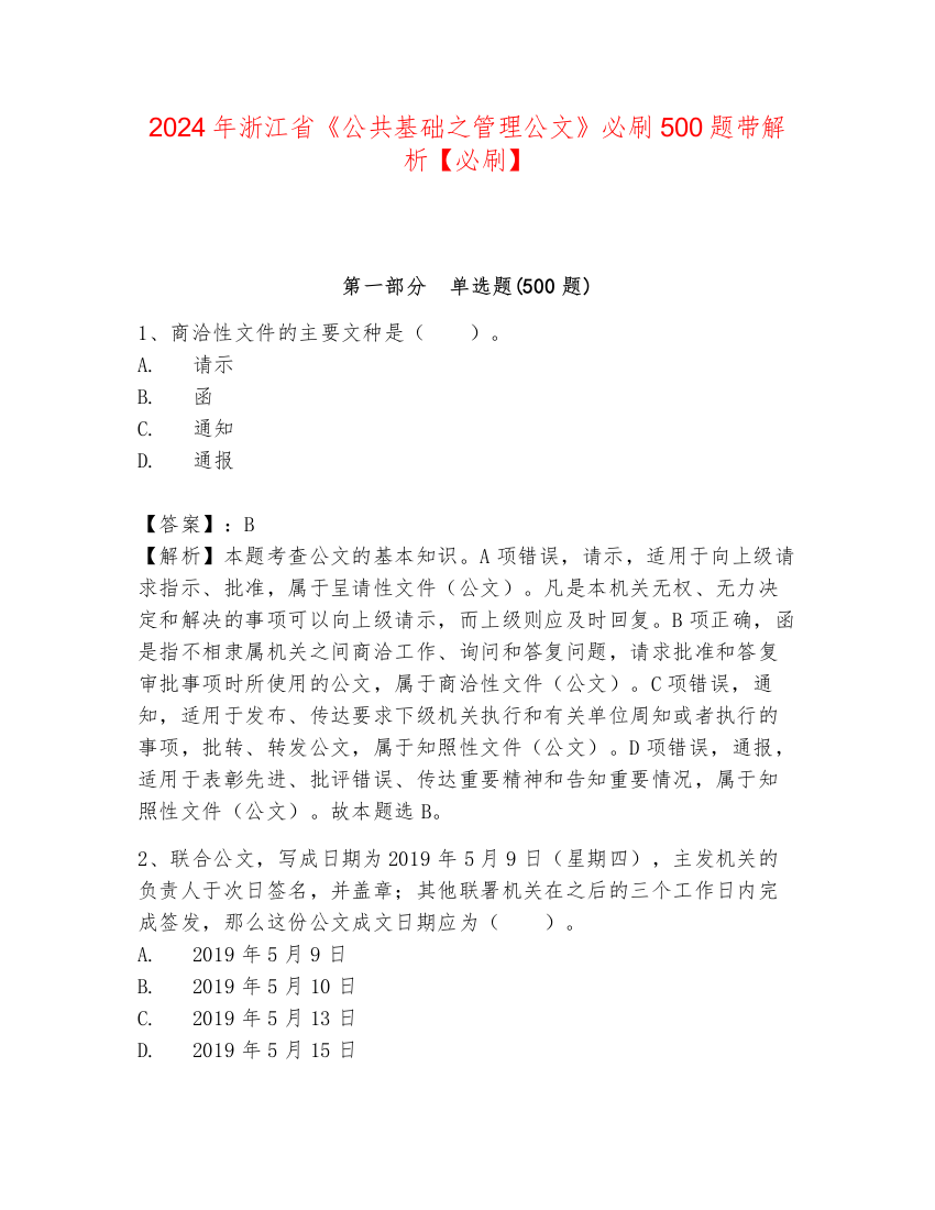 2024年浙江省《公共基础之管理公文》必刷500题带解析【必刷】