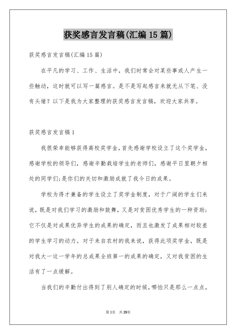 获奖感言发言稿汇编15篇范本