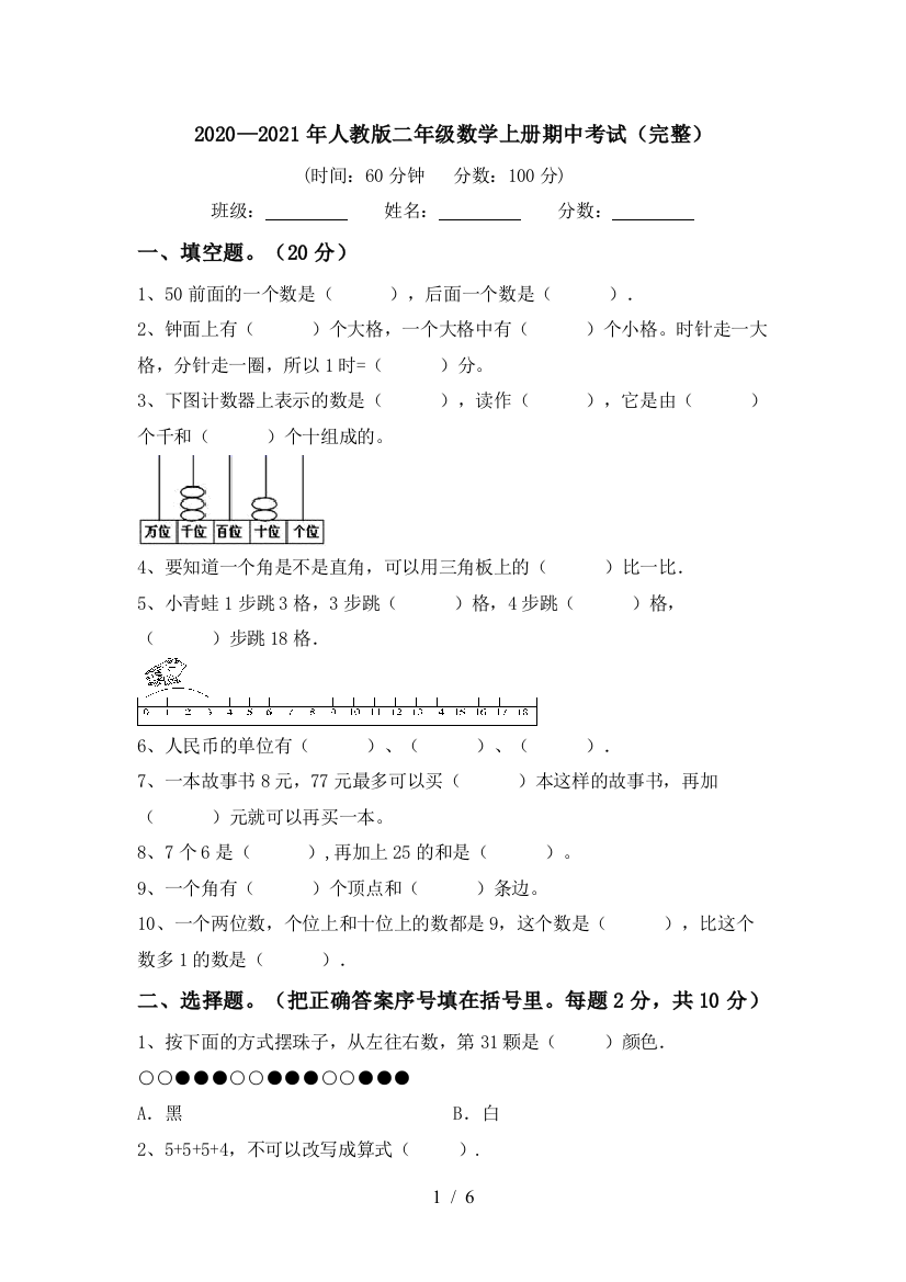 2020—2021年人教版二年级数学上册期中考试(完整)