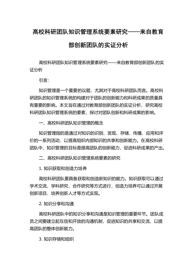 高校科研团队知识管理系统要素研究——来自教育部创新团队的实证分析