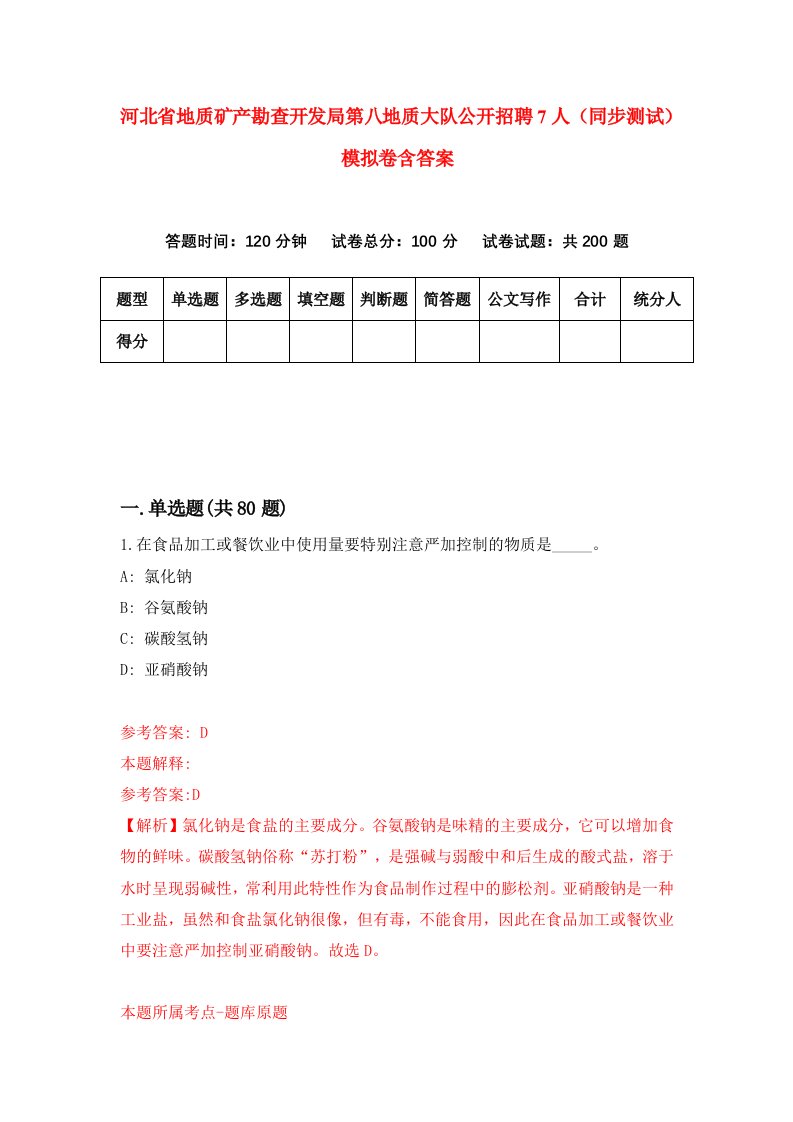 河北省地质矿产勘查开发局第八地质大队公开招聘7人同步测试模拟卷含答案2