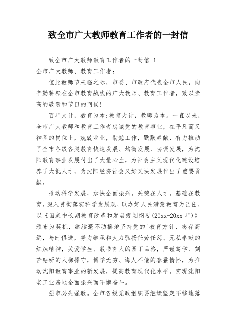 致全市广大教师教育工作者的一封信