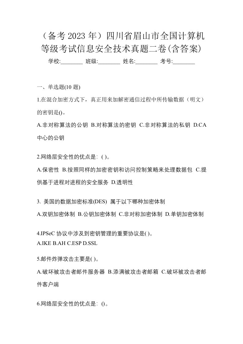 备考2023年四川省眉山市全国计算机等级考试信息安全技术真题二卷含答案