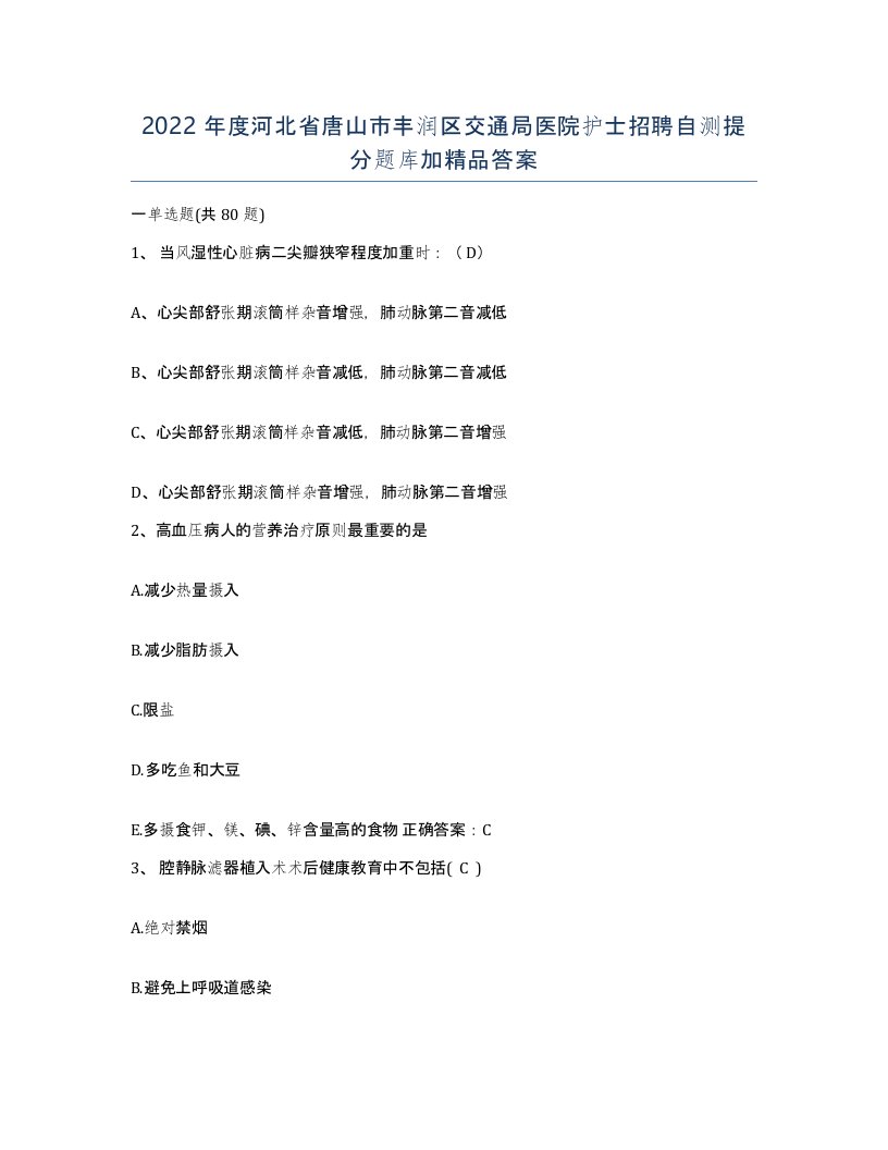 2022年度河北省唐山市丰润区交通局医院护士招聘自测提分题库加答案