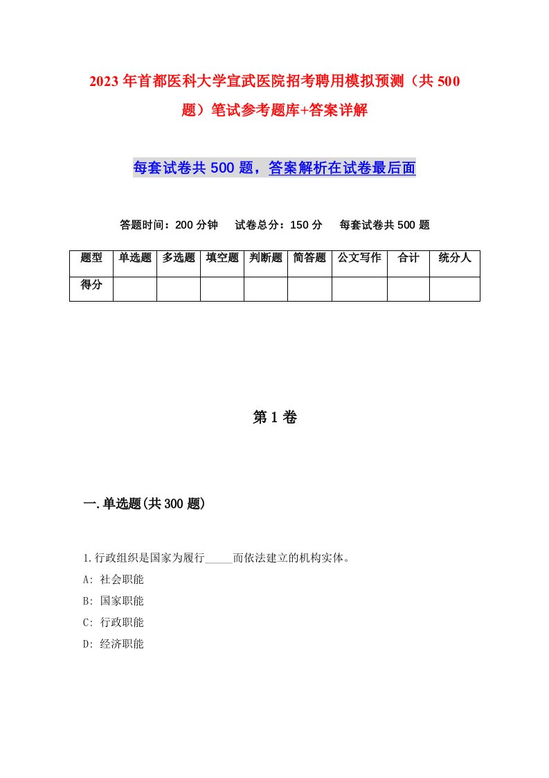 2023年首都医科大学宣武医院招考聘用模拟预测共500题笔试参考题库答案详解