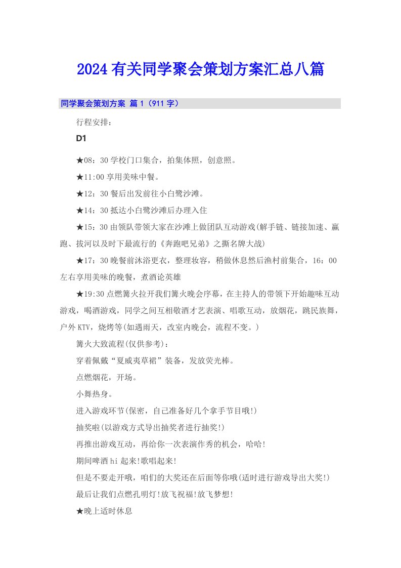 2024有关同学聚会策划方案汇总八篇