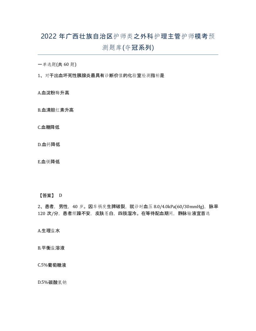 2022年广西壮族自治区护师类之外科护理主管护师模考预测题库夺冠系列