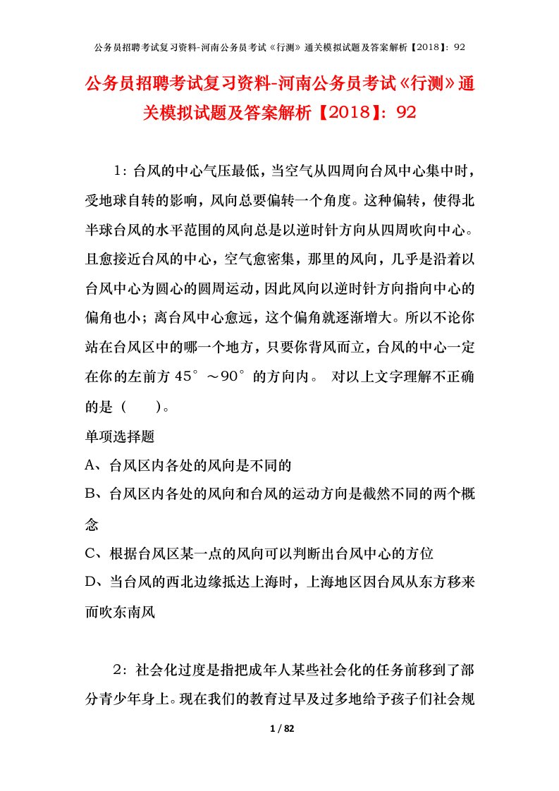 公务员招聘考试复习资料-河南公务员考试行测通关模拟试题及答案解析201892_5