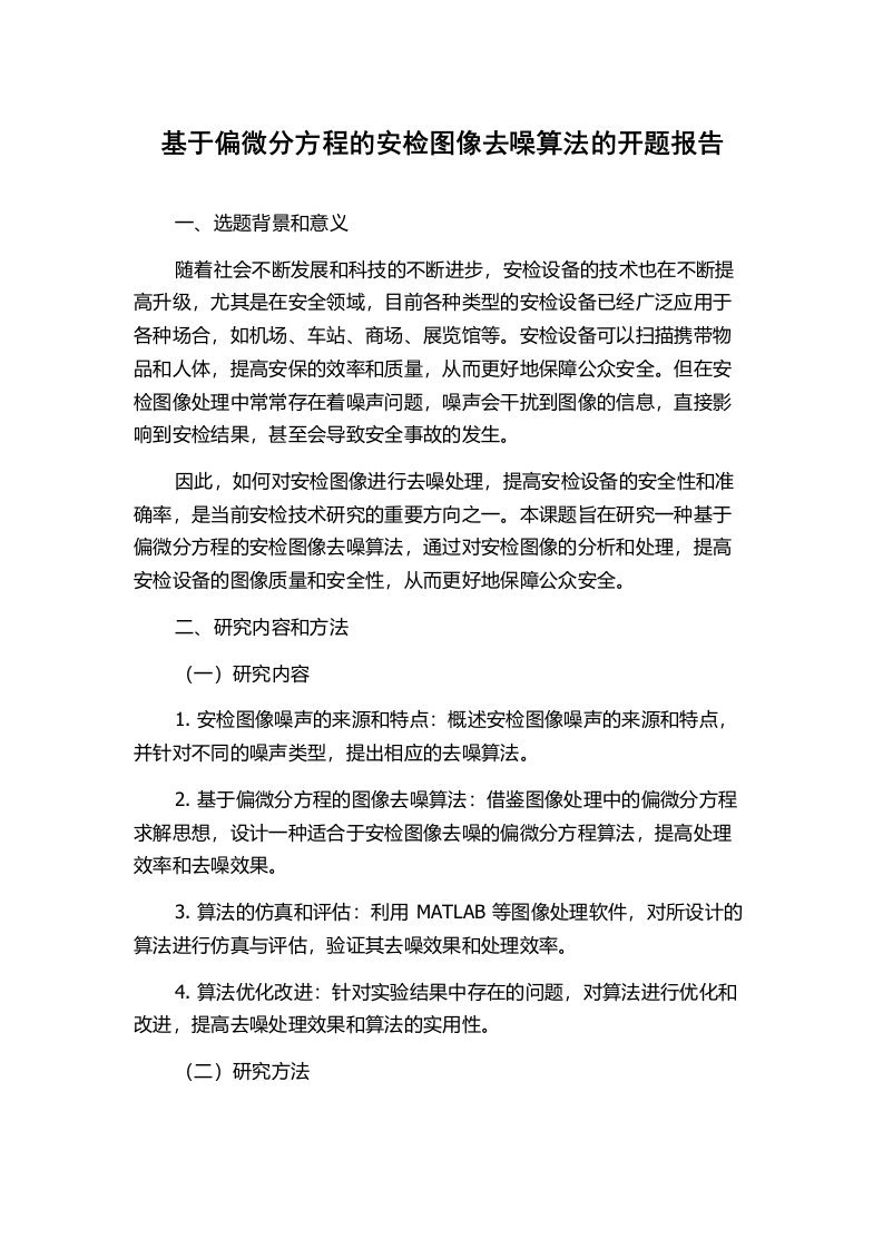 基于偏微分方程的安检图像去噪算法的开题报告