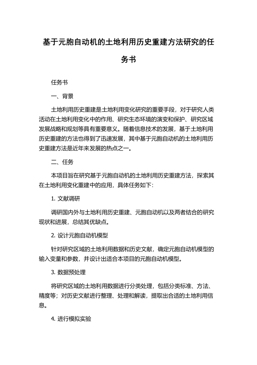 基于元胞自动机的土地利用历史重建方法研究的任务书