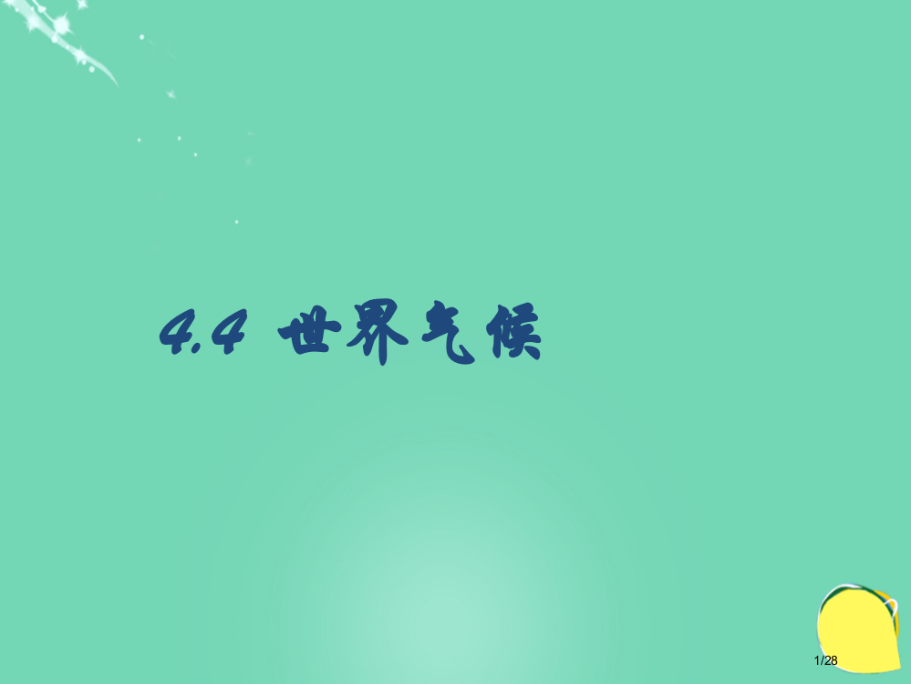 七年级地理上册4.4气候省公开课一等奖新名师优质课获奖PPT课件