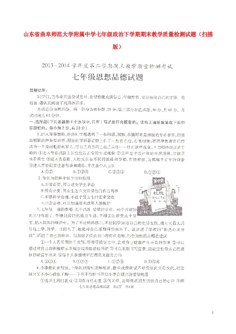 山东省曲阜师范大学附属中学七级政治下学期期末教学质量检测试题（扫描版，无答案）