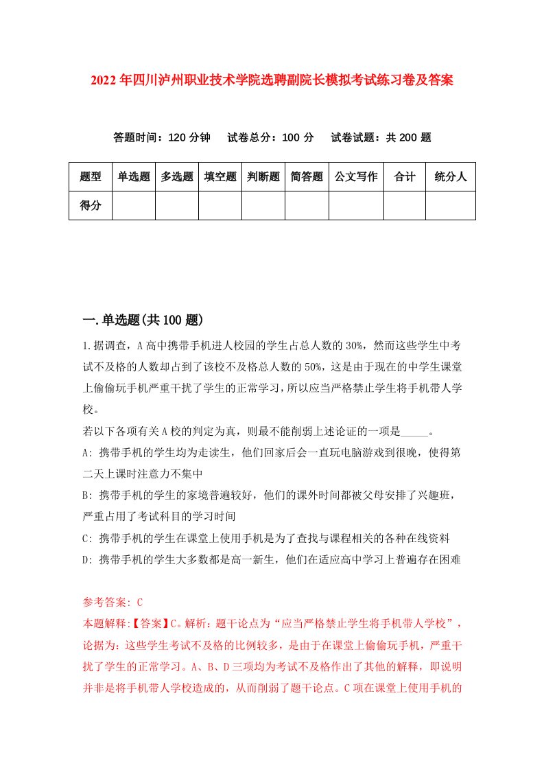 2022年四川泸州职业技术学院选聘副院长模拟考试练习卷及答案第7次