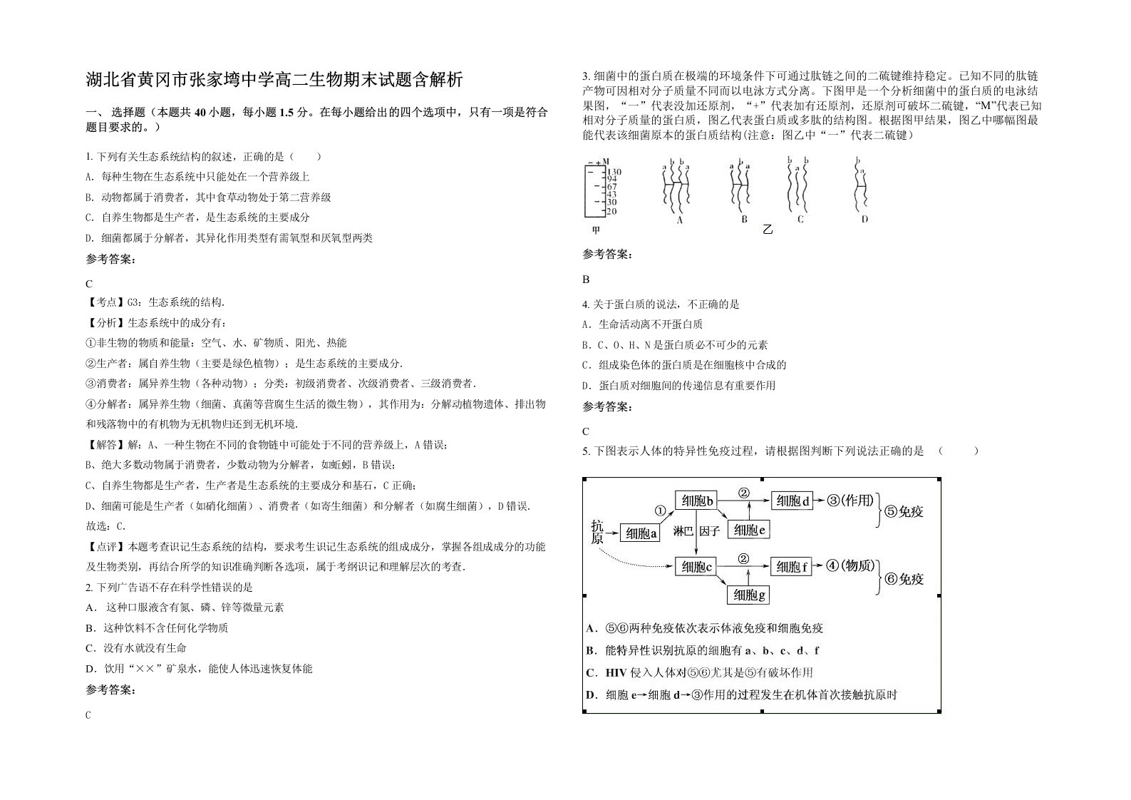 湖北省黄冈市张家塆中学高二生物期末试题含解析