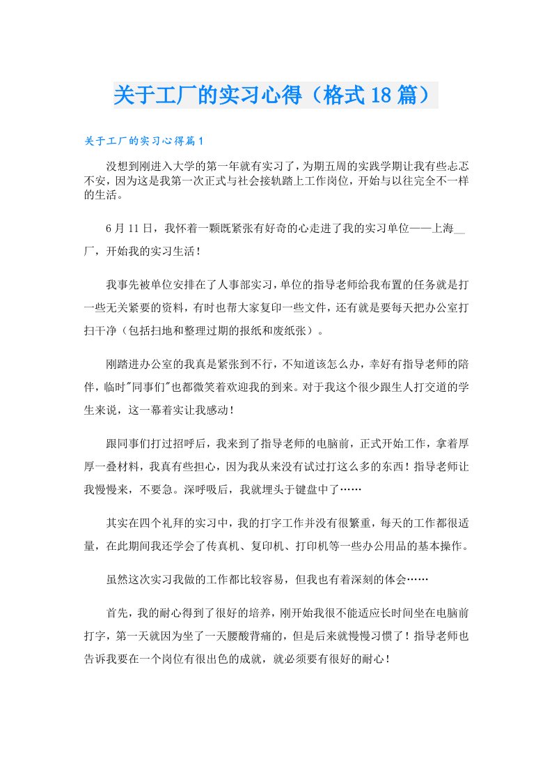 关于工厂的实习心得（格式18篇）