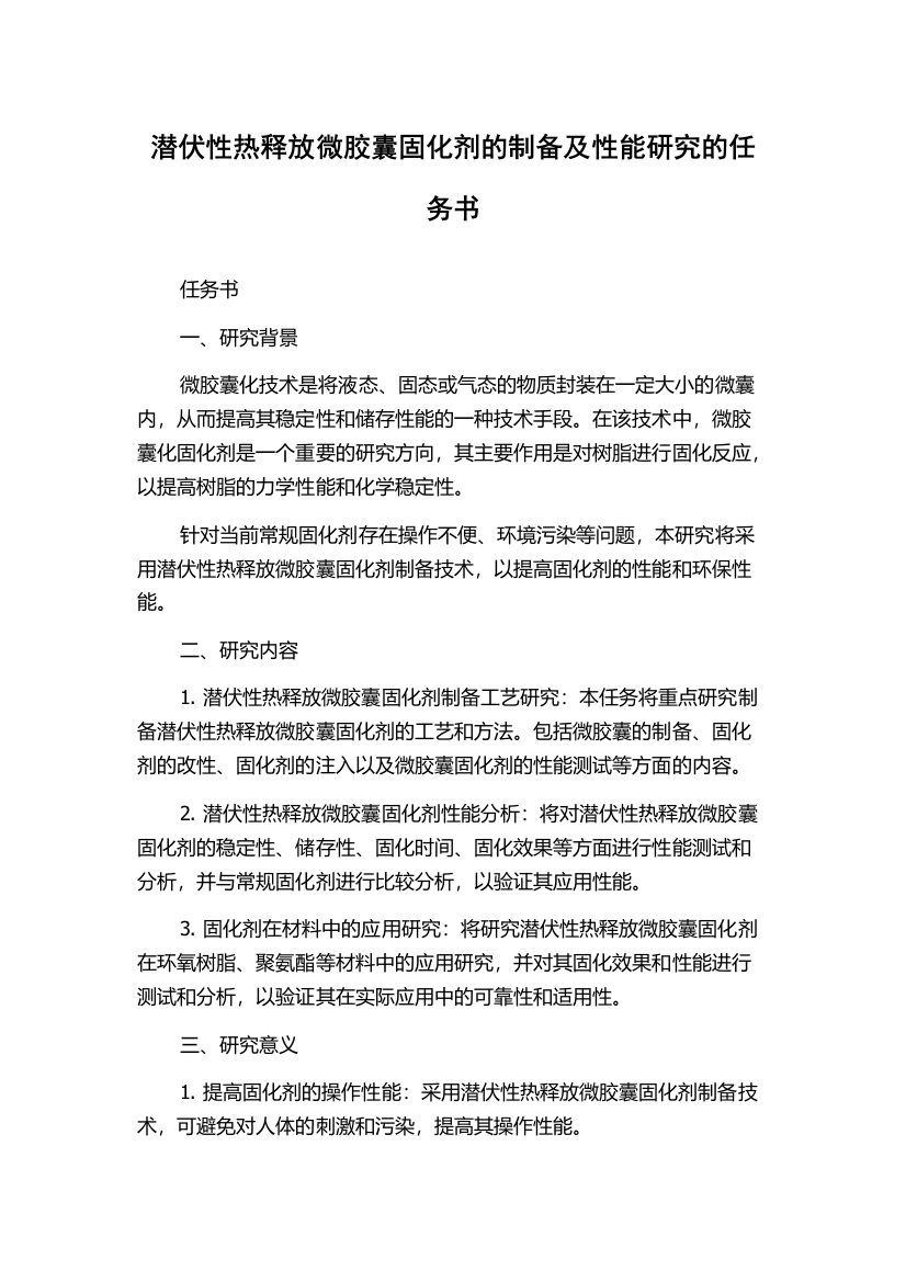 潜伏性热释放微胶囊固化剂的制备及性能研究的任务书