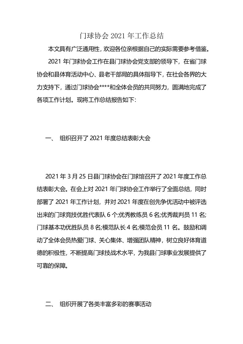 门球协会2021年工作总结