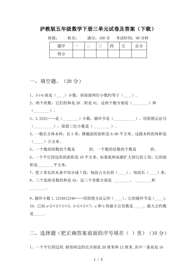 泸教版五年级数学下册三单元试卷及答案下载