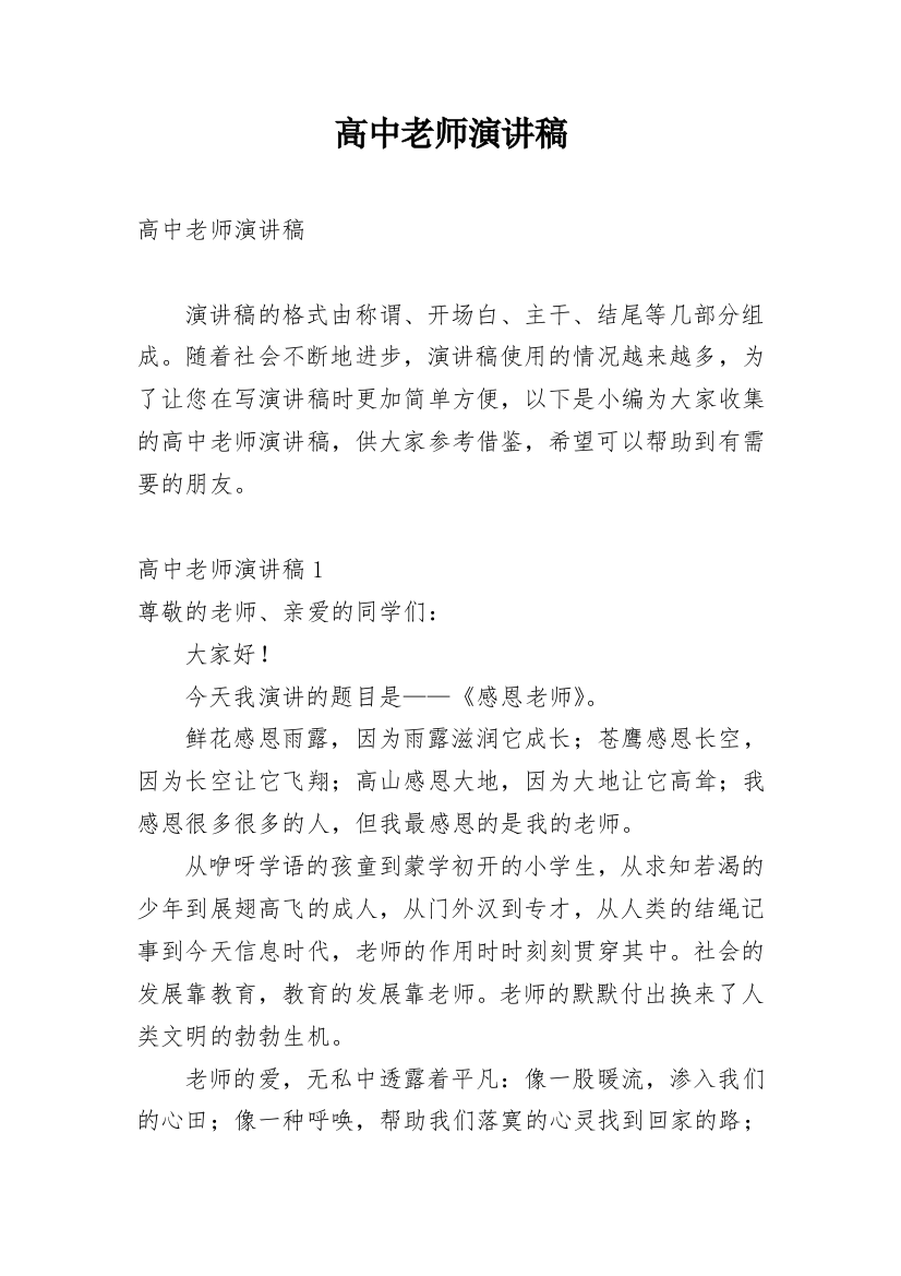 高中老师演讲稿