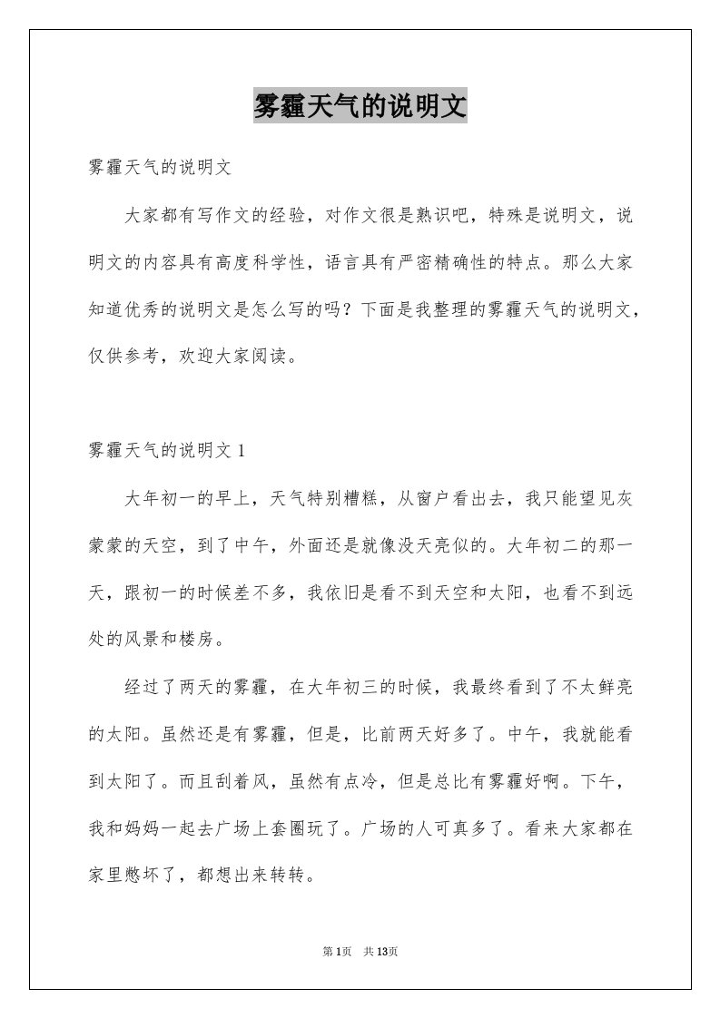 雾霾天气的说明文