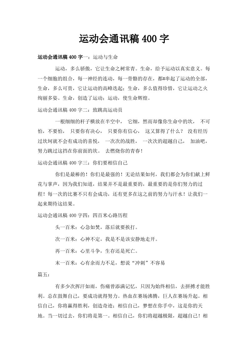 运动会通讯稿400字