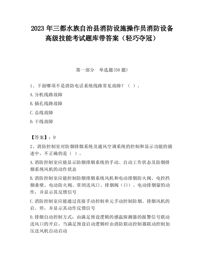 2023年三都水族自治县消防设施操作员消防设备高级技能考试题库带答案（轻巧夺冠）