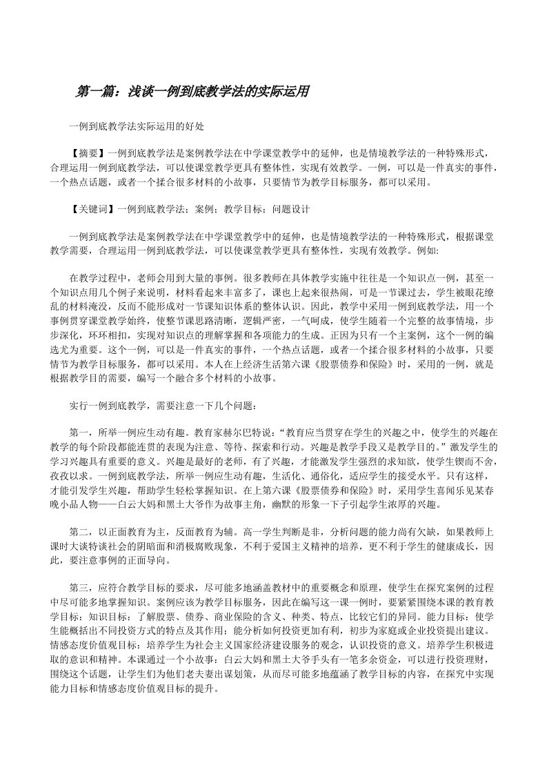 浅谈一例到底教学法的实际运用[修改版]