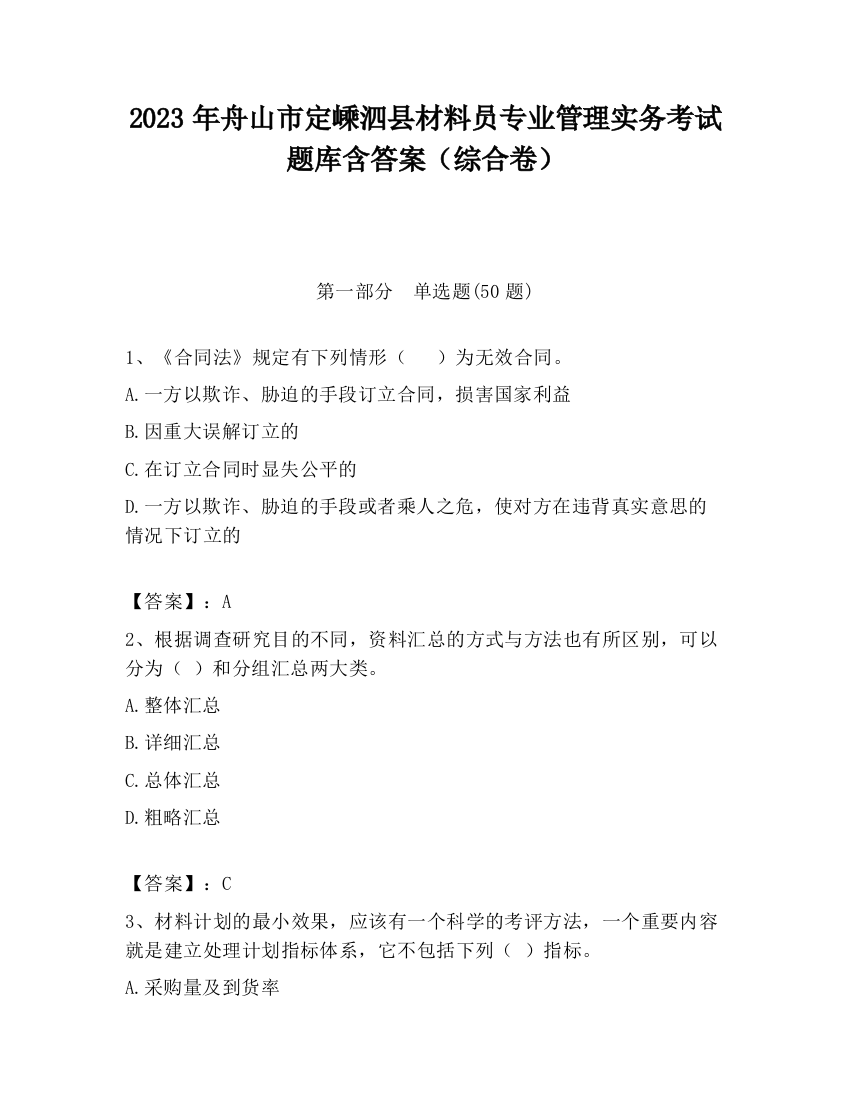 2023年舟山市定嵊泗县材料员专业管理实务考试题库含答案（综合卷）